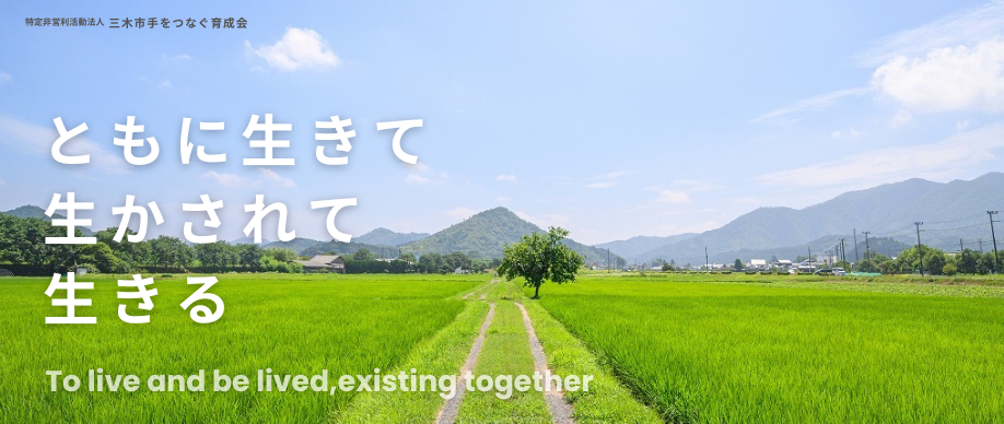 三木市手をつなぐ育成会